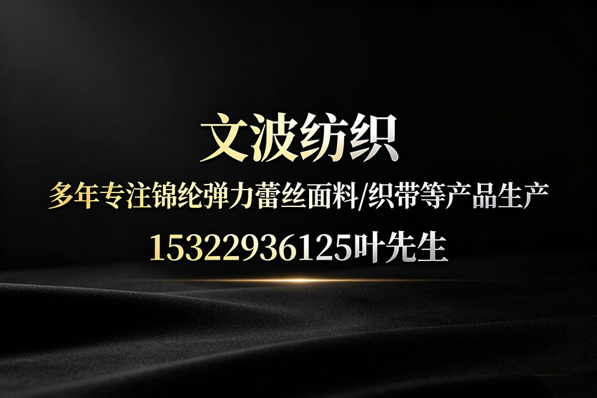 文波纺织